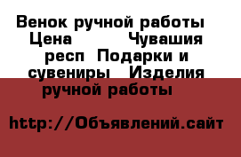 Венок ручной работы › Цена ­ 500 - Чувашия респ. Подарки и сувениры » Изделия ручной работы   